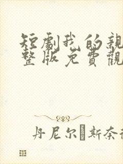 短剧我的亲妈完整版免费观看