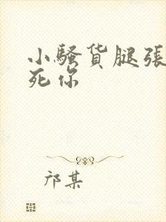 小骚货腿张开爽死你