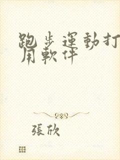 跑步运动打卡应用软件