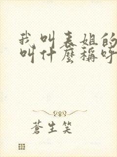 我叫表姐的女儿叫什么称呼