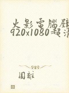 火影电脑壁纸1920x1080超清