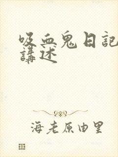 吸血鬼日记大概讲述