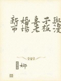 新婚妻子与卖菜市场老板漫画