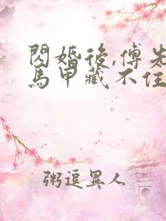 闪婚后,傅先生马甲藏不住了