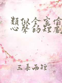 类似全家偷听我心声的短剧