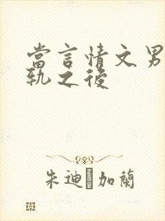 当言情文男主出轨之后