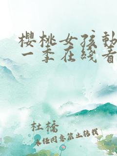 樱桃女孩动漫第一季在线看