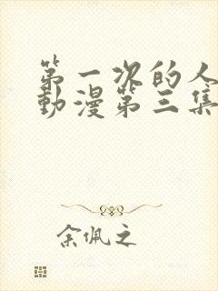 第一次的人妻h动漫第三集