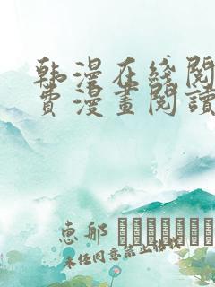 韩漫在线阅读免费漫画阅读