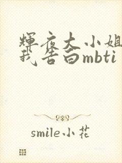 辉夜大小姐想让我告白mbti