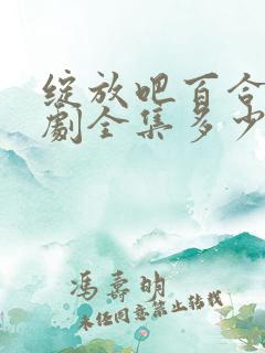 绽放吧百合电视剧全集多少集