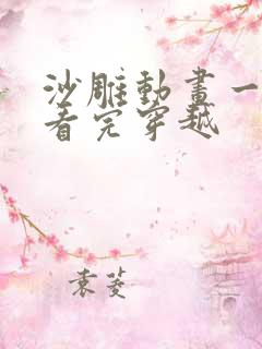 沙雕动画一口气看完穿越