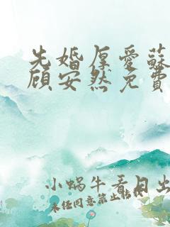 先婚厚爱苏奕丞顾安然免费