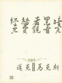 终结者黑暗命运免费观看完整版电影