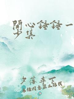 开心锤锤一共多少集