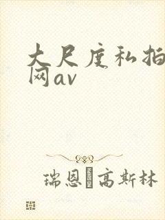 大尺度私拍av网av