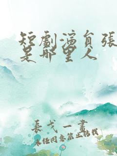 短剧演员张恩浩是哪里人