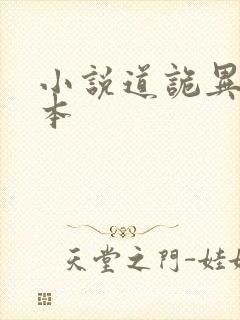 小说道诡异仙完本