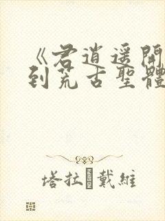 《君逍遥开局签到荒古圣体