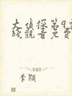 大侦探第9季在线观看免费版高清