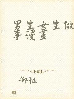 男生女生做羞羞事漫画