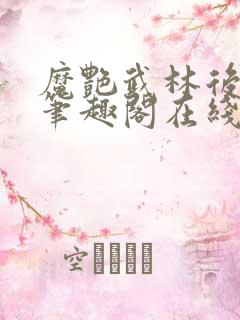 魔艳武林后宫传笔趣阁在线阅读