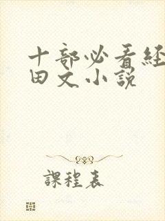 十部必看经典种田文小说