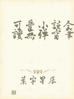 可爱小说全文阅读无弹窗笔趣阁