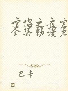 僧侣之夜完整版全集动漫免费观看高清