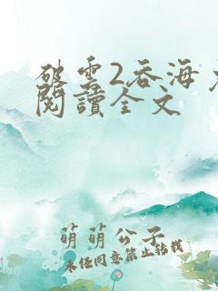 破云2吞海免费阅读全文