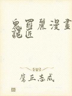 鬼罗丽漫画幽冥诡匠