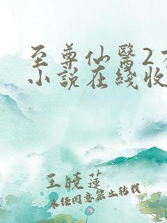 至尊仙医2有声小说在线收听