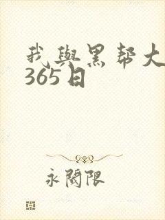 我与黑帮大佬的365日