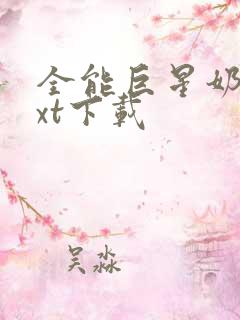 全能巨星奶爸txt下载