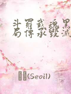 斗罗武魂黑洞开局传承毁灭神