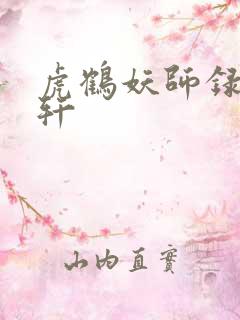 虎鹤妖师录祁晓轩