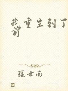 我重生到了末日前