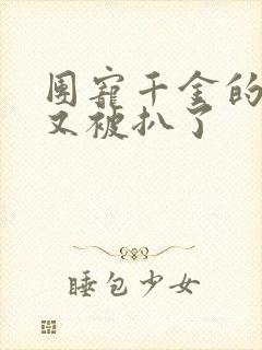 团宠千金的马甲又被扒了