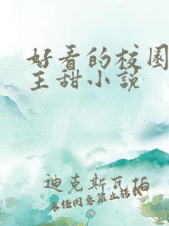 好看的校园双男主甜小说