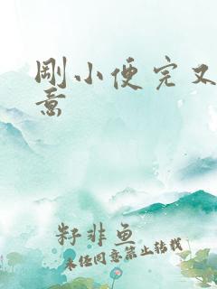 刚小便完又有尿意