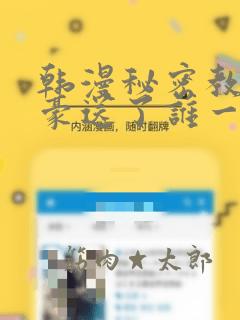 韩漫秘密教学子豪送了谁一个手表