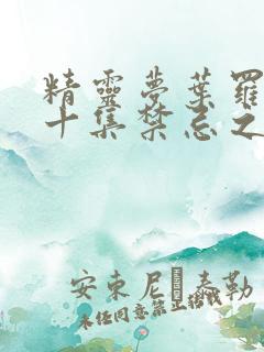 精灵梦叶罗丽第十集禁忌之地