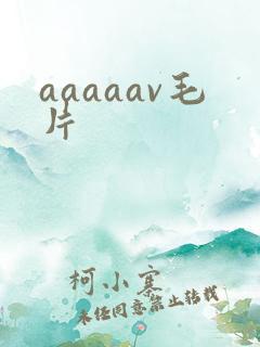 aaaaav毛片