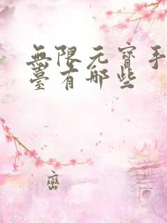 无限元宝手游平台有哪些