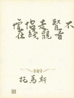 僧侣走肾不走心 在线观看