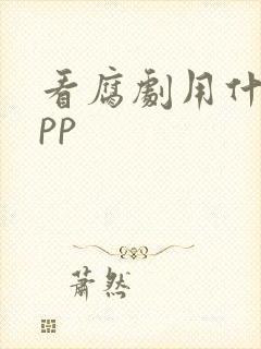 看腐剧用什么app