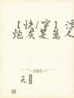 【快/穿】漂亮炮灰是万人迷