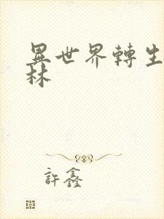 异世界转生哥布林