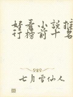 好看小说推荐排行榜前十名