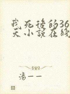 我死后的365天小说在线阅读